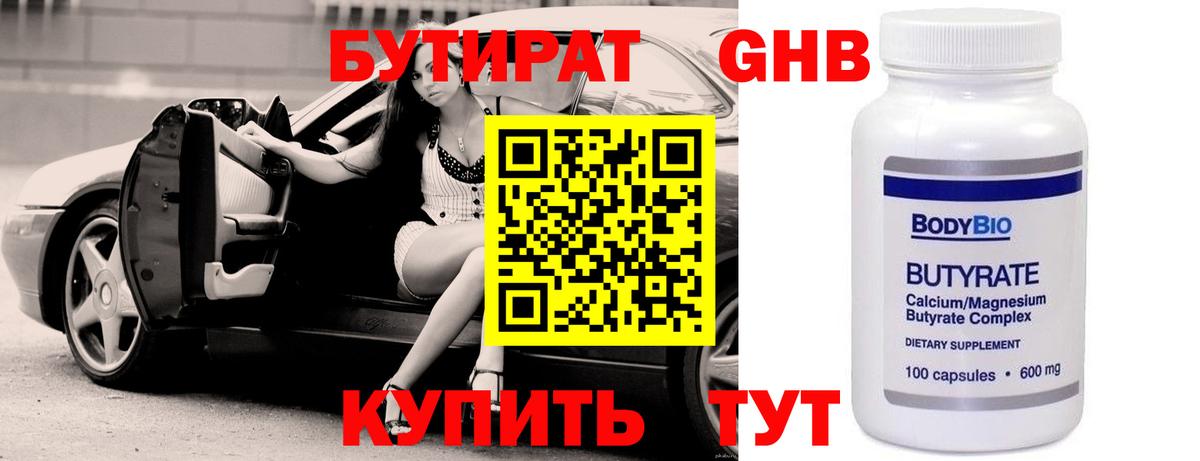 Бутират оксибутират  БУТИРАТ  Лиски  Вход с VPN 